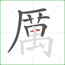 厲的笔顺第9画：横