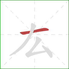厷的笔顺第1画：横