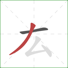厷的笔顺第2画：撇