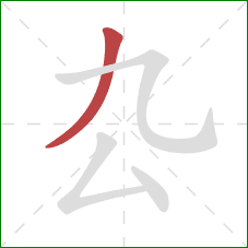 厹的笔顺第1画：撇