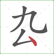 厹的笔顺第4画：点