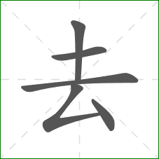 去的笔顺
