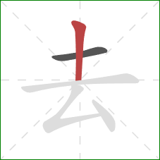 去的笔顺第2画：竖