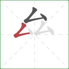 厽的笔顺第3画：撇折