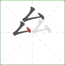 厽的笔顺第4画：点