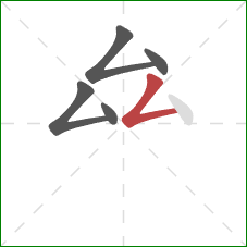 厽的笔顺第5画：撇折