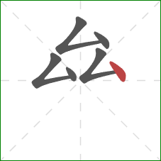 厽的笔顺第6画：点