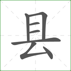 县的笔顺