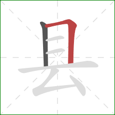 县的笔顺第2画：横折