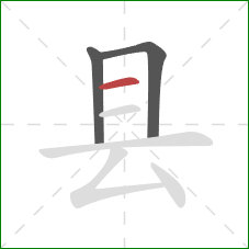 县的笔顺第3画：横