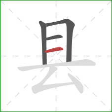 县的笔顺第4画：横