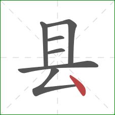 县的笔顺第7画：点