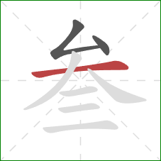 叁的笔顺第3画：横