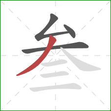 叁的笔顺第4画：撇