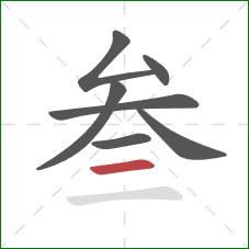 叁的笔顺第7画：横