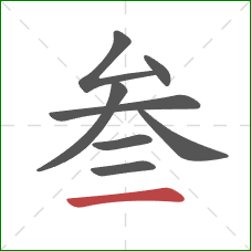 叁的笔顺第8画：横