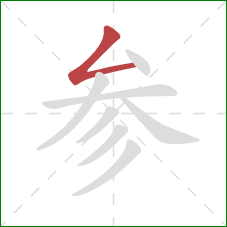 参的笔顺第1画：撇折
