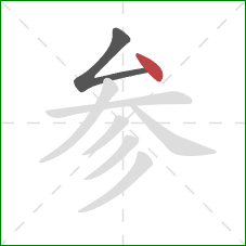 参的笔顺第2画：点