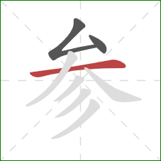 参的笔顺第3画：横