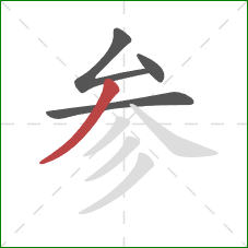 参的笔顺第4画：撇