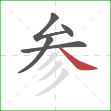 参的笔顺第5画：捺