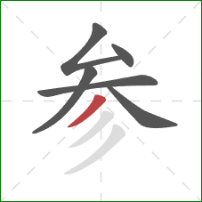 参的笔顺第6画：撇