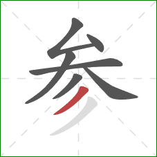 参的笔顺第7画：撇