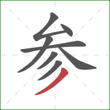 参的笔顺第8画：撇