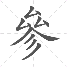 參的笔顺