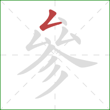 參的笔顺第1画：撇折