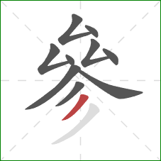 參的笔顺第10画：撇