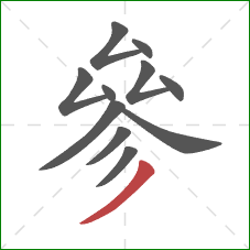 參的笔顺第11画：撇