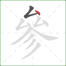 參的笔顺第2画：点