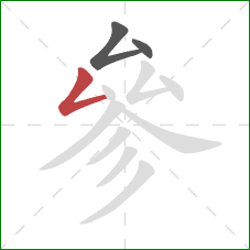 參的笔顺第3画：撇折
