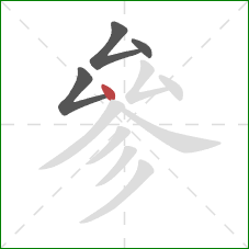 參的笔顺第4画：点