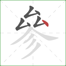 參的笔顺第6画：点