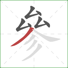 參的笔顺第7画：撇