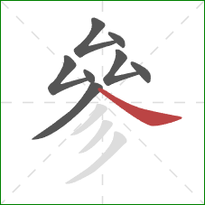 參的笔顺第8画：捺