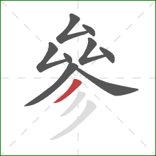 參的笔顺第9画：撇