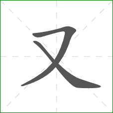又的笔顺