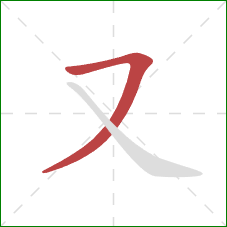 又的笔顺第1画：横撇