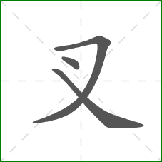 叉的笔顺