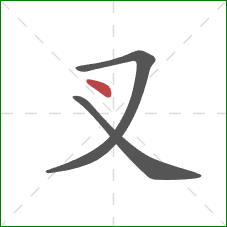 叉的笔顺第3画：点