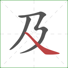 及的笔顺第3画：捺