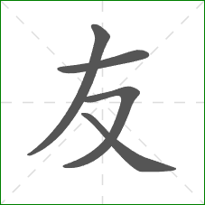友的笔顺