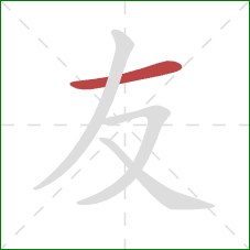 友的笔顺第1画：横