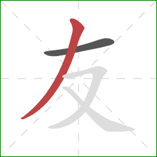 友的笔顺第2画：撇