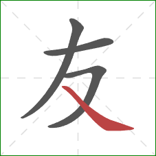 友的笔顺第4画：捺