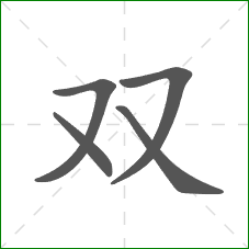双的笔顺