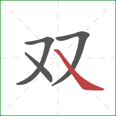 双的笔顺第4画：捺